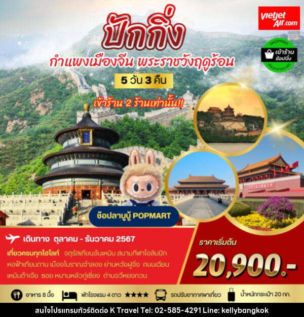 ทัวร์จีน ปักกิ่ง กำแพงเมืองจีน พระราชาวังฤดูร้อน - KTravel And Experience