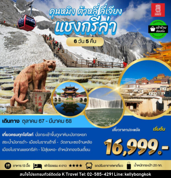 ทัวร์จีน คุนหมิง ต้าลี ลี่เจียง แชงกรีล่า - KTravel And Experience