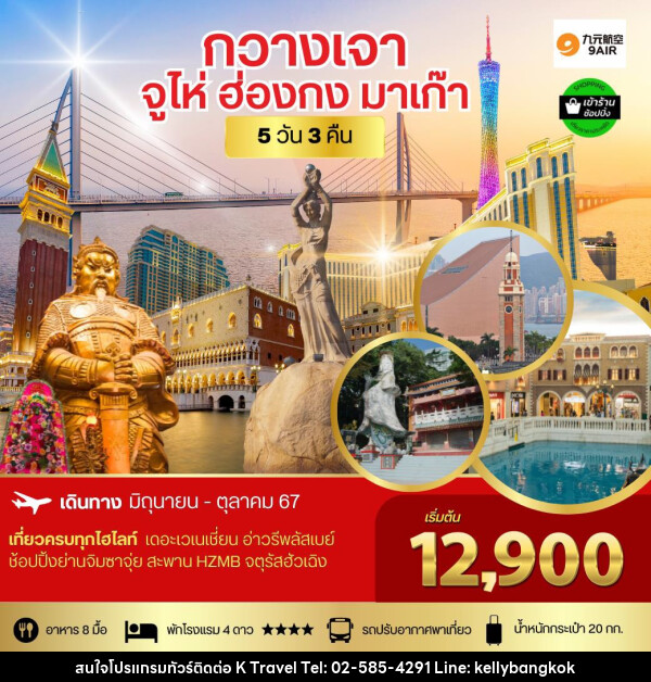 ทัวร์จีน กวางเจา จูไห่ ฮ่องกง มาเก๊า - KTravel And Experience