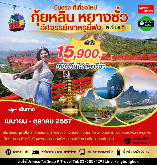 ทัวร์จีน บินตรงที่เที่ยวใหม่ กุ้ยหลิน หลางซั่ว อัศจรรย์เขาหรูยี่ฟง - KTravel And Experience