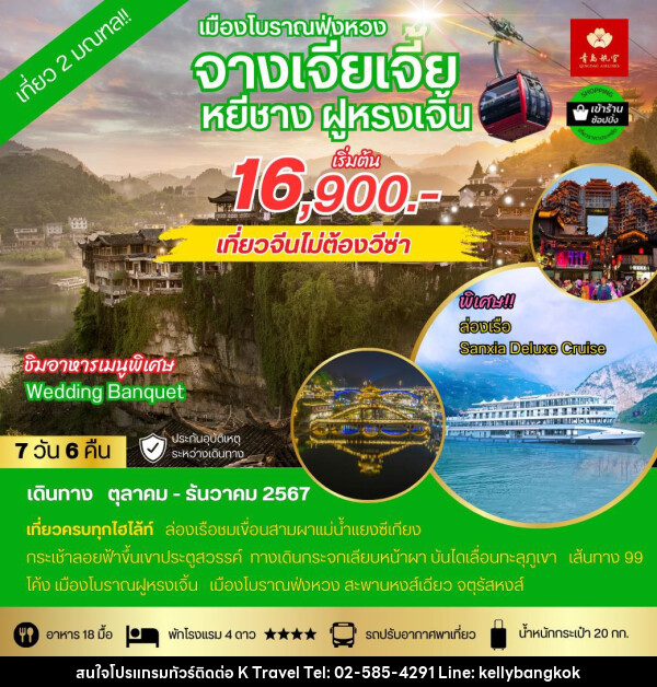 ทัวร์จีน เมืองโบราณฟ่งหวง จางเจียเจี้ย หยีชาง ฝูหรงเจิ้น - KTravel And Experience