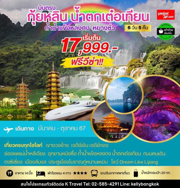 ทัวร์จีน บินตรง กุ้ยหลิน น้ำตกเต๋อเทียน ถ้ำน้ำแข็งหลงกง หยางซั่ว - KTravel And Experience