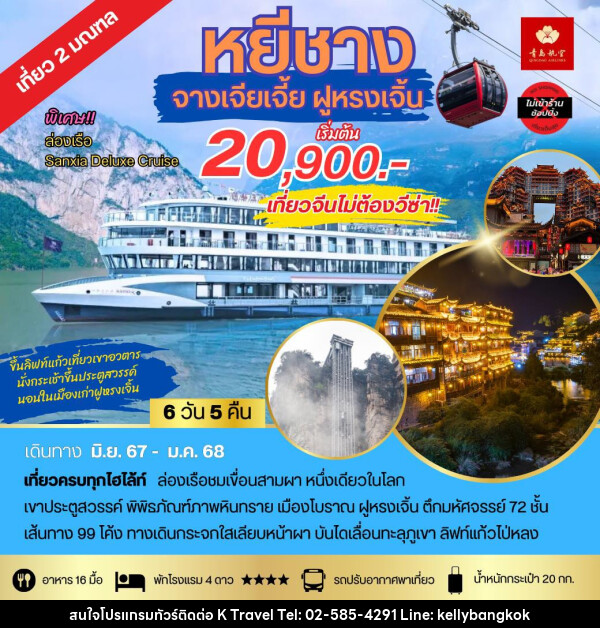 ทัวร์จีน หยีชาง จางเจียเจี้ย ฝูหรงเจิ้น - KTravel And Experience