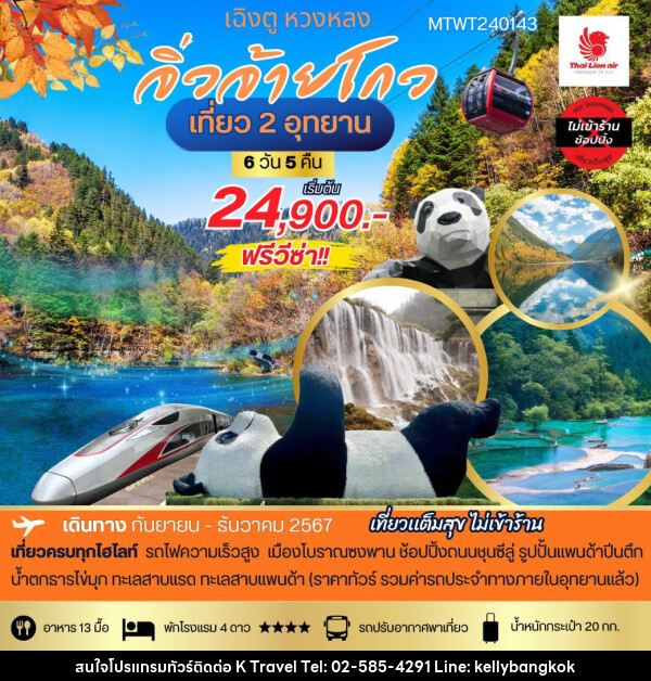 ทัวร์จีน เฉิงตู หวงหลง จิ่วจ้ายโกว เที่ยว 2 อุทยาน - KTravel And Experience