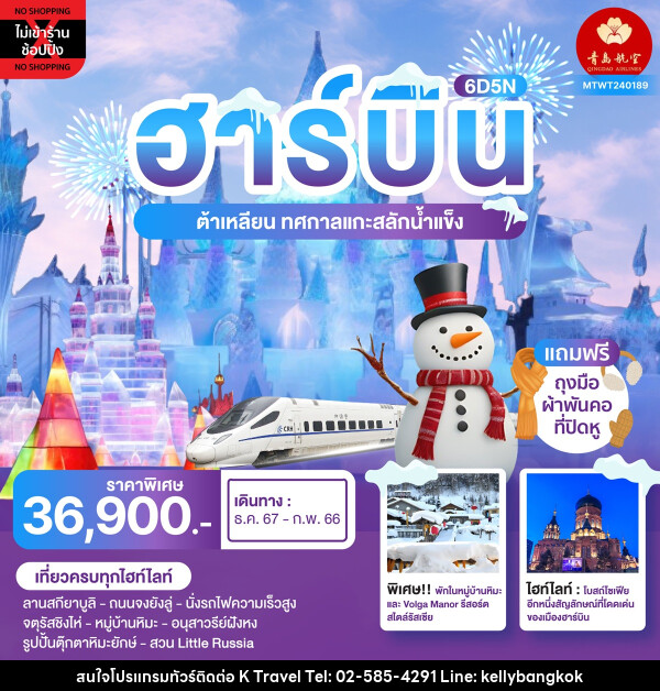 ทัวร์จีน ฮาร์บิน เทศกาลน้ำแข็ง นอนในหมู่บ้านหิมะ - KTravel And Experience