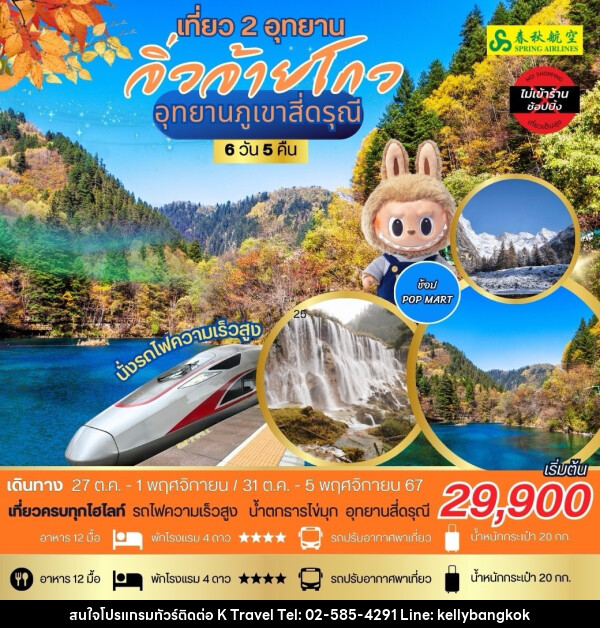 ทัวร์จีน เที่ยว 2 อุทยาน จิ่วจ้ายโกว อุทยานภูเขาสี่ดรุณี - KTravel And Experience