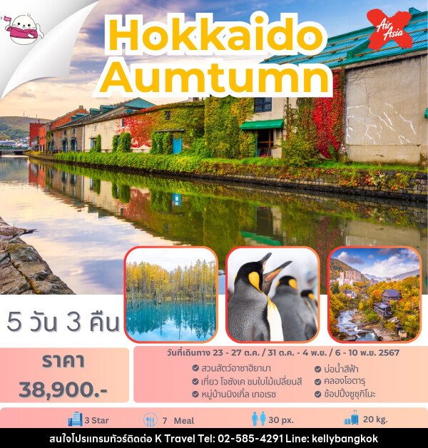 ทัวร์ญี่ปุ่น Hokkaido Autumn - KTravel And Experience