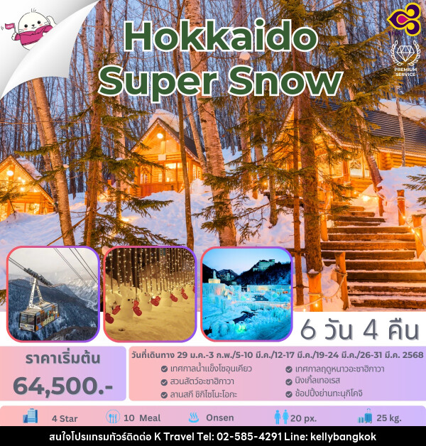 ทัวร์ญี่ปุ่น Hokkaido Super Snow - KTravel And Experience