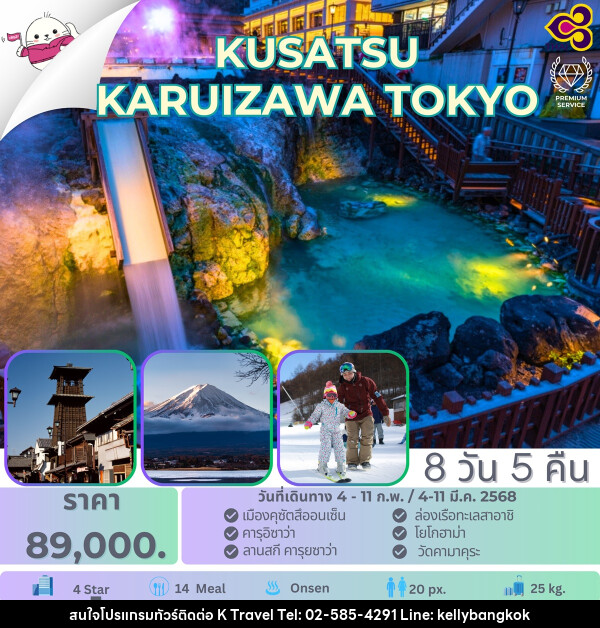 ทัวร์ญี่ปุ่น KUSATSU KARUIZAWA TOKYO - KTravel And Experience