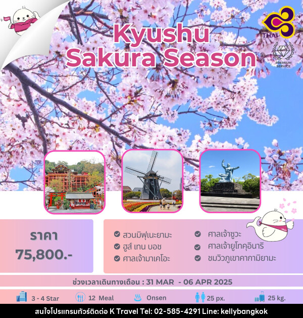 ทัวร์ญี่ปุ่น Kyushu Sakura Season - KTravel And Experience