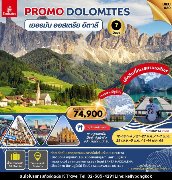 ทัวร์ยุโรป PROMO DOLOMITS เยอรมัน ออสเตรีย อิตาลี - KTravel And Experience