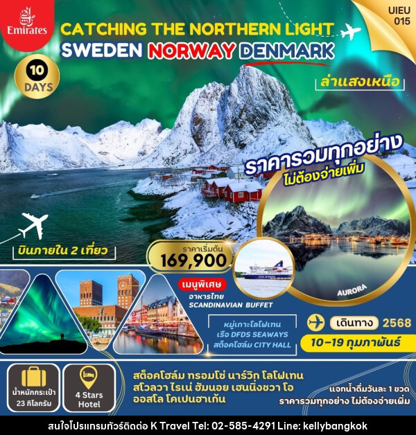 ทัวร์ยุโรป CATCHING THE NORTHERN LIGHT SWEDEN NORWAY DENMARK ล่าแสงเหนือ - KTravel And Experience