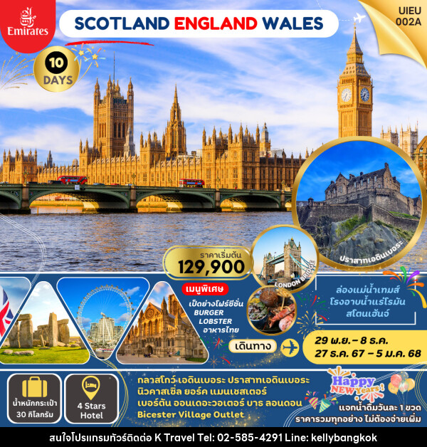 ทัวร์ยุโรป Great Britain อังกฤษ เวลส์ สก็อตแลนด์  - KTravel And Experience