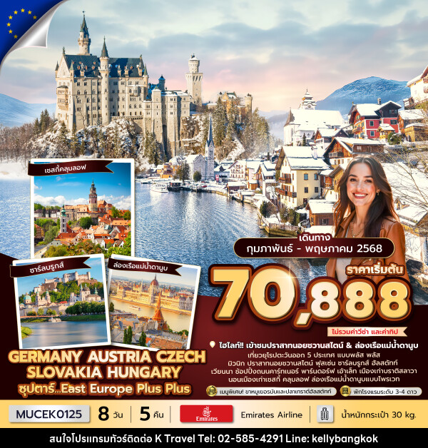 ทัวร์ยุโรป GERMANY AUSTRIA CZECH SLOVAKIA HUNGARY ซุปตาร์...East Europe Plus Plus - KTravel And Experience