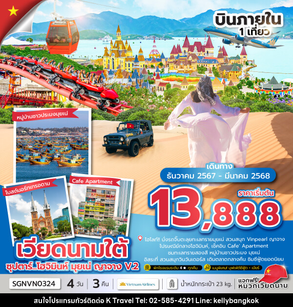 ทัวร์เวียดนามใต้ ซุปตาร์...โฮจิมินห์ มุยเน่ ญาจาง V.2 - KTravel And Experience