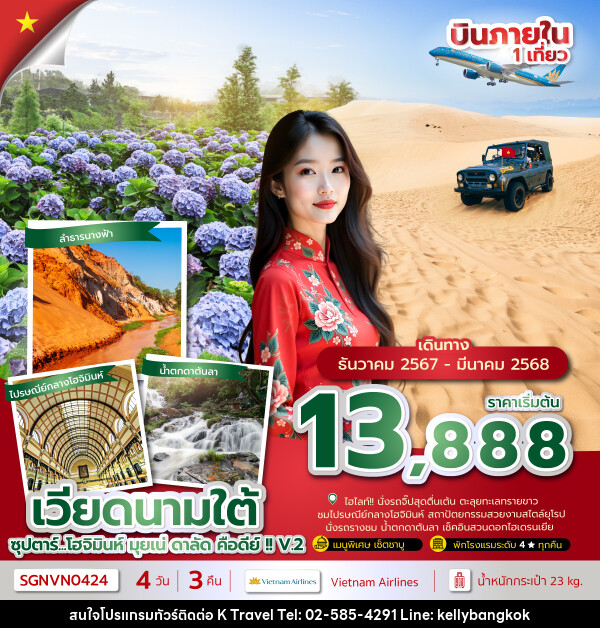 ทัวร์เวียดนามใต้ ซุปตาร์...โฮจิมินห์ มุยเน่ ดาลัด คือดีย์ !! V.2 - KTravel And Experience