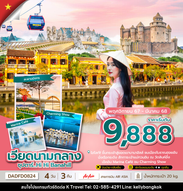 ทัวร์เวียดนามกลาง ซุปตาร์...Hi Hi Danang - KTravel And Experience