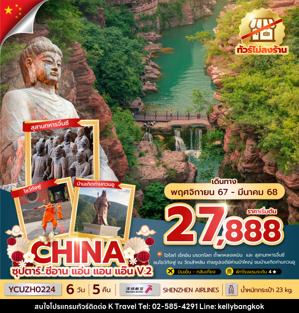 ทัวร์จีน ซุปตาร์...ซีอาน แอ่น แอน แอ๊น V.2 - KTravel And Experience