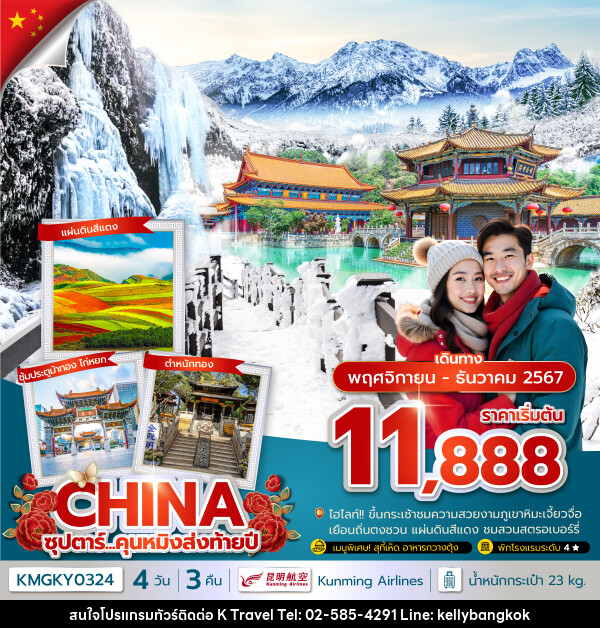 ทัวร์จีน CHINA ซุปตาร์...คุนหมิงส่งท้ายปี - KTravel And Experience