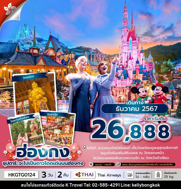 ทัวร์ฮ่องกง ซุปตาร์...จะไปเป็นดาวโดดเด่นบนฮ่องกง - KTravel And Experience