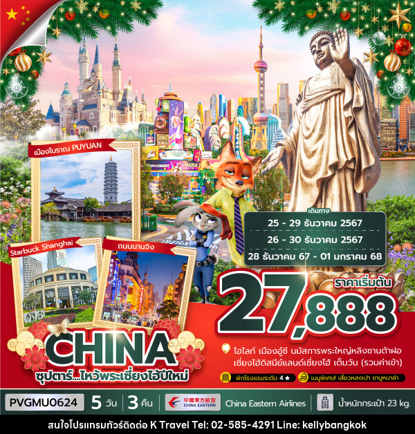 ทัวร์จีน CHINA ซุปตาร์..ไหว้พระเซี่ยงไฮ้ปีใหม่ - KTravel And Experience