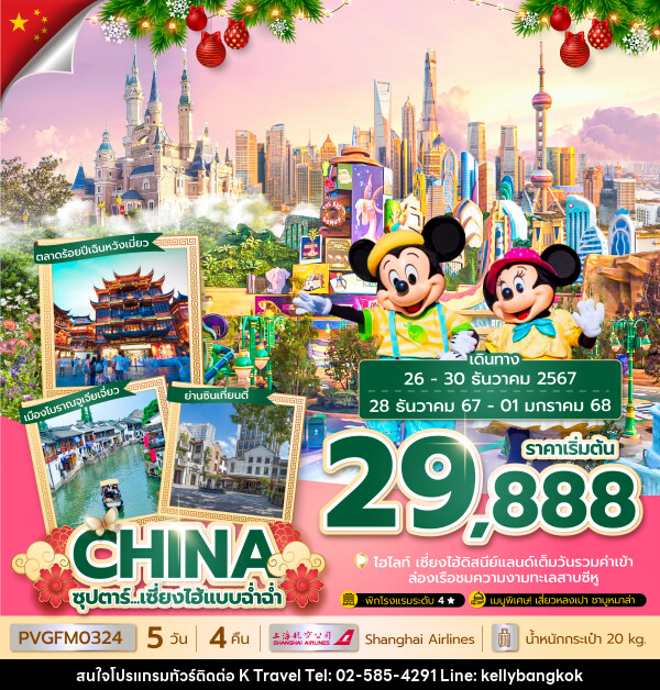 ทัวร์จีน CHINA ซุปตาร์...เซี่ยงไฮ้แบบฉ่ำฉ่ำ  - KTravel And Experience