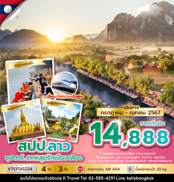 ทัวร์ลาว ตกหลุมรักเมืองเฟือง - KTravel And Experience