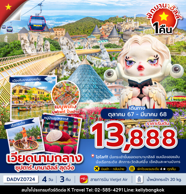 ทัวร์เวียดนามกลาง...บานาฮิลล์ สุดจึ้ง - KTravel And Experience