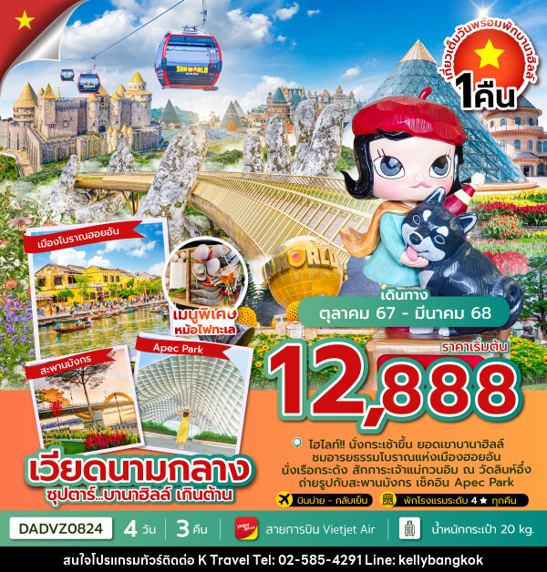 ทัวร์เวียดนามกลาง...บานาฮิลล์ เกินต้าน (นอนบานาฮิลล์ 1 คืน) - KTravel And Experience