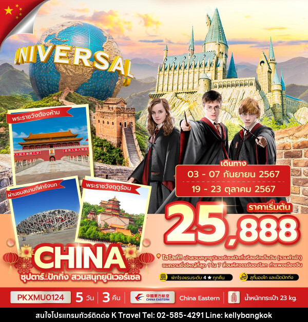 ทัวร์จีน...ปักกิ่ง สวนสนุกยูนิเวอร์เซล - KTravel And Experience