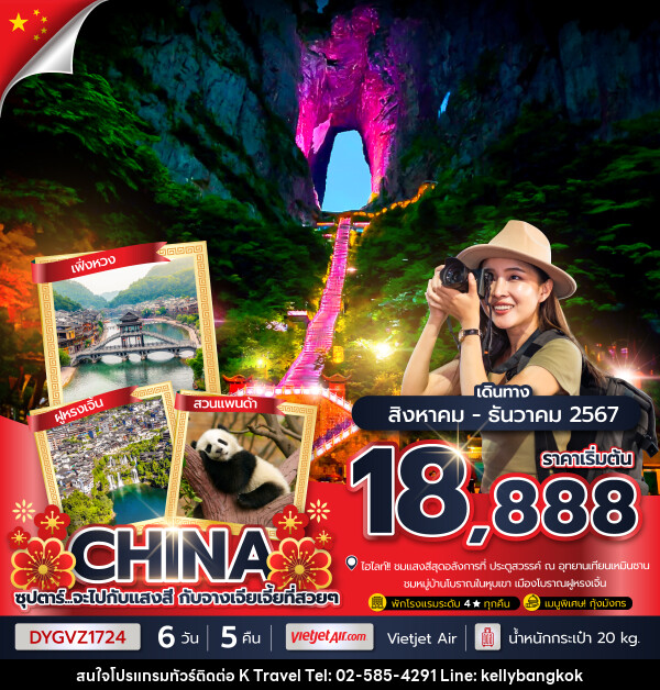 ทัวร์จีน...จะไปกับแสงสี กับจางเจียเจี้ยที่สวยๆ - KTravel And Experience