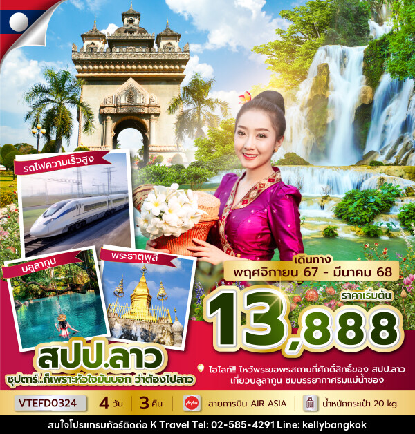 ทัวร์ลาว...ก็เพราะหัวใจมันบอก ว่าต้องไปลาว - KTravel And Experience