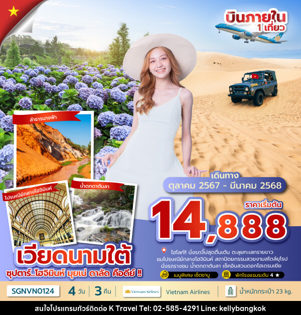 ทัวร์เวียดนาม...โฮจิมินห์ มุยเน่ ดาลัด คือดีย์ !!  - KTravel And Experience