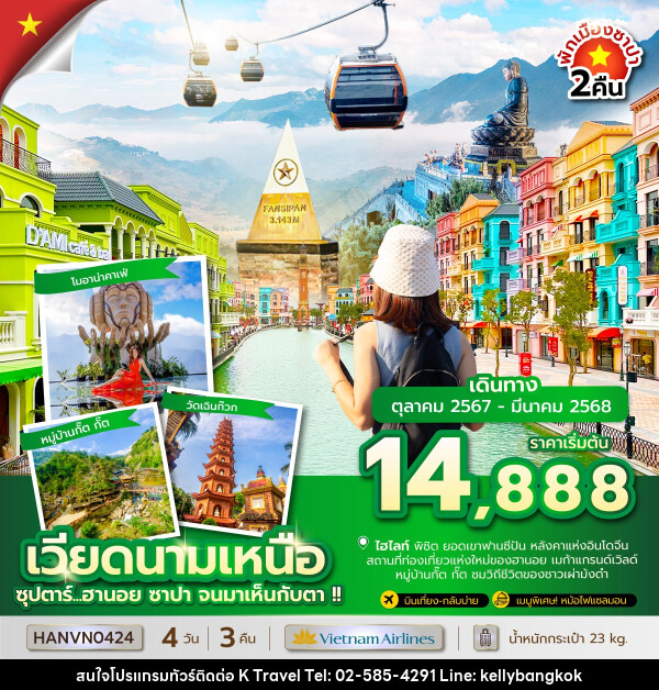 ทัวร์เวียดนามเหนือ ซุปตาร์...ฮานอย ซาปา จนมาเห็นกับตา!! - KTravel And Experience