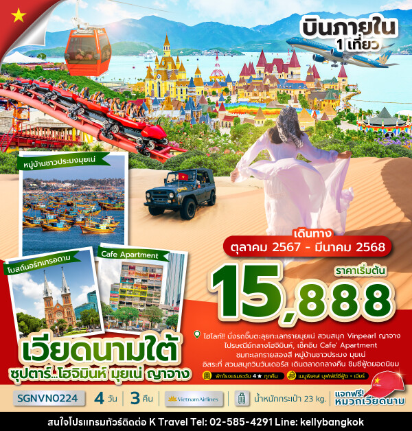 ทัวร์เวียดนามใต้ ซุปตาร์...โฮจิมินห์ มุยเน่ ญาจาง - KTravel And Experience