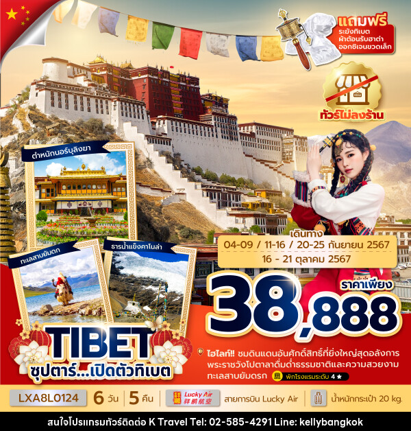 ทัวร์จีน ซุปตาร์...เปิดตัวทิเบต - KTravel And Experience