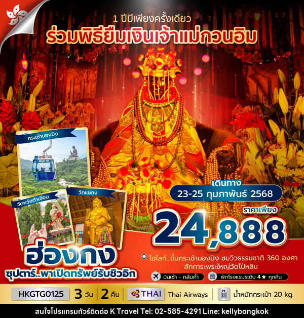 ทัวร์ฮ่องกง ซุปตาร์...พาเปิดทรัพย์รับชิวอิก - KTravel And Experience