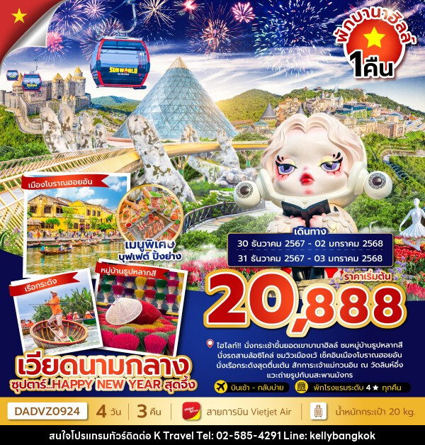 ทัวร์เวียดนามกลาง ซุปตาร์...HAPPY NEW YEAR สุดจึ้ง - KTravel And Experience