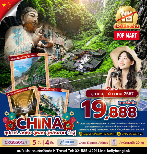 ทัวร์จีน ซุปตาร์...ฉงชิ่ง อู่หลง อู่หลิงซาน ต้าจู๋ - KTravel And Experience