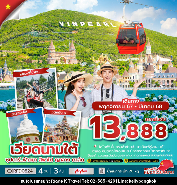 ทัวร์เวียดนามใต้ ซุปตาร์...ฟ้าวมา สิพาไป ญาจาง ดาลัด - KTravel And Experience