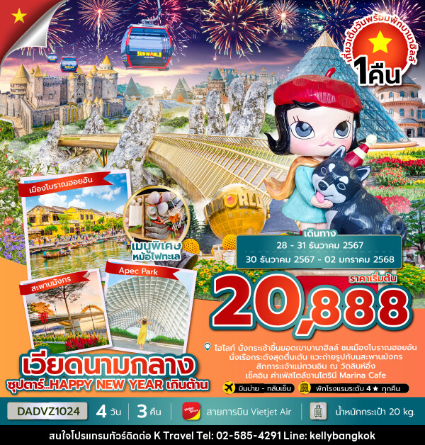 ทัวร์เวียดนามกลาง ซุปตาร์...HAPPY NEW YEAR เกินต้าน - KTravel And Experience