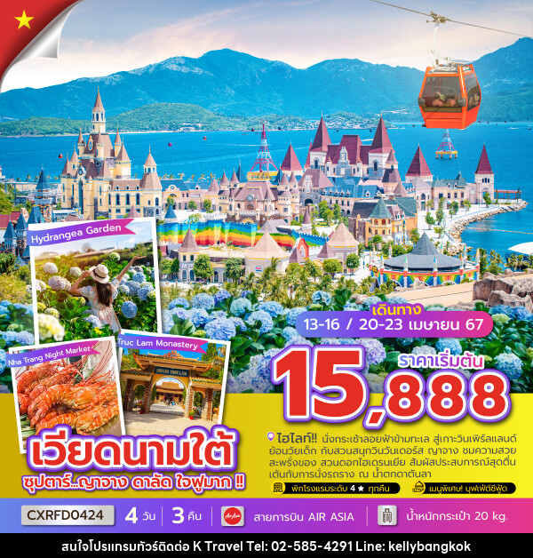 ทัวร์เวียดนามใต้ ซุปตาร์...ญาจาง ดาลัด ใจฟูมาก !!! - KTravel And Experience