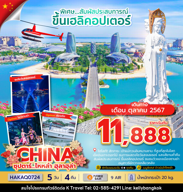 ทัวร์จีน ซุปตาร์...ไหหลำ ฮูลาฮูล่า - KTravel And Experience