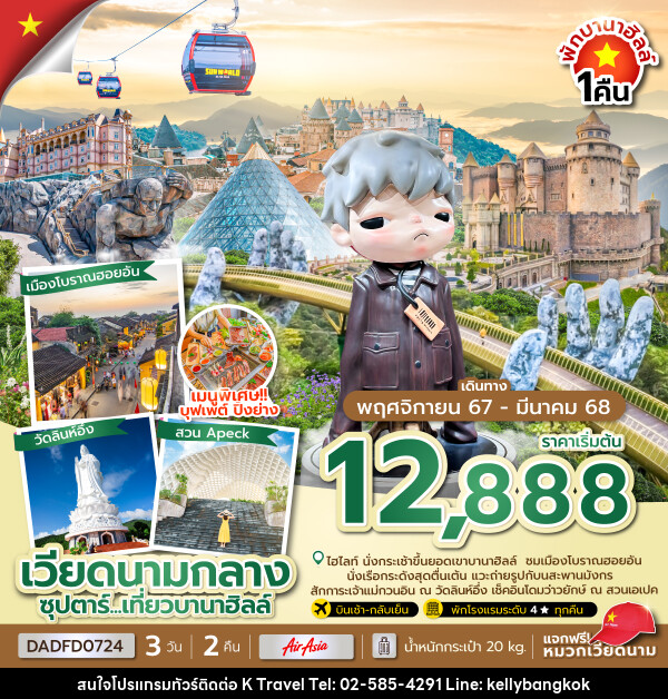 ทัวร์เวียดนามกลาง ซุปตาร์...เที่ยวบานาฮิลล์ - KTravel And Experience