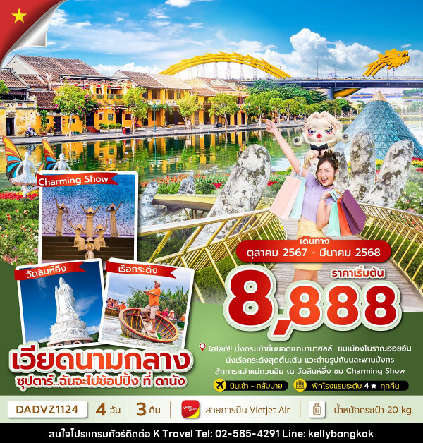 ทัวร์เวียดนามกลาง ซุปตาร์... ฉันจะไปช้อปปิ้ง ที่ ดานัง - KTravel And Experience