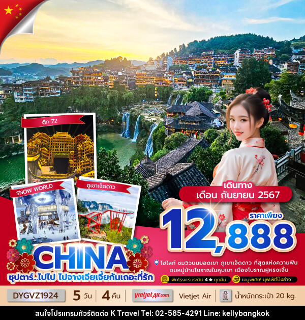 ทัวร์จีน ซุปตาร์...ไปไป ไปจางเจียเจี้ยกันเถอะที่รัก - KTravel And Experience