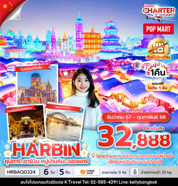 ทัวร์จีน ซุปตาร์...ฮาร์บิน หมู่บ้านหิมะ ของแทร่  - KTravel And Experience