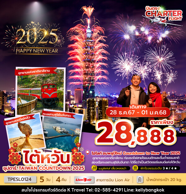 ทัวร์ไต้หวัน ซุปตาร์...TAIWAN COUNTDOWN 2025 - KTravel And Experience