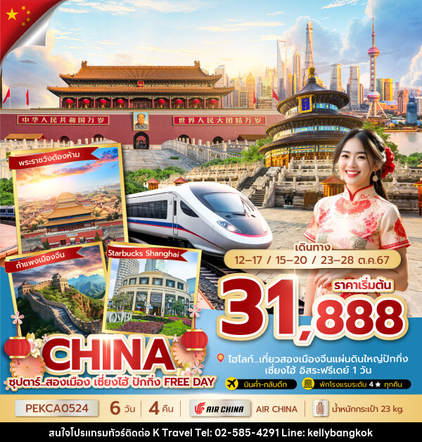 ทัวร์จีน ซุปตาร์...สองเมือง เซี่ยงไฮ้ ปักกิ่ง FREE DAY - KTravel And Experience