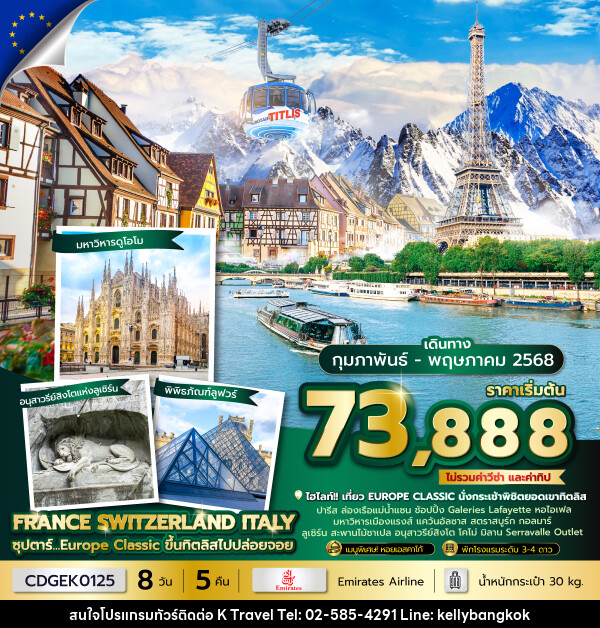 ทัวร์ยุโรป FRANCE SWITZERLAND ITALY ซุปตาร์...Europe Classic ขึ้นทิตลิสไปปล่อยจอย - KTravel And Experience